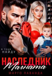 Скачать Наследник магната.Вернуть любой ценой бесплатно