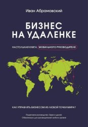 Скачать Бизнес на удаленке: настольная книга мобильного руководителя бесплатно