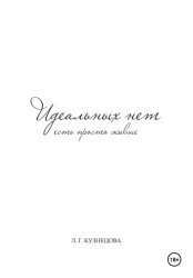 Скачать Идеальных нет,есть просто живые бесплатно