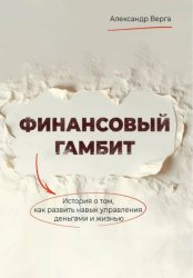 Скачать Финансовый гамбит бесплатно