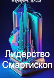 Скачать Лидерство Смартископ бесплатно