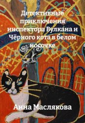 Скачать Детективные приключения Инспектора Вулкана и Чёрного Кота в Белом Носочке бесплатно