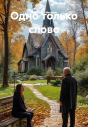 Скачать Одно только слово бесплатно