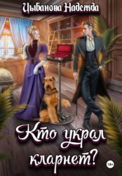 Скачать Кто украл кларнет? бесплатно