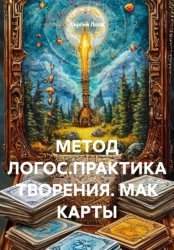 Скачать МЕТОД ЛОГОС.ПРАКТИКА ТВОРЕНИЯ. МАК КАРТЫ бесплатно