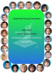 Скачать Методы ТРИЗ-педагогики. Развитие мыслительного аппарата бесплатно