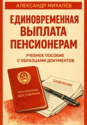 Скачать Единовременная выплата пенсионерам: учебное пособие с образцами документов бесплатно