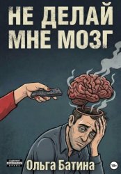 Скачать НЕ «ДЕЛАЙ» МНЕ МОЗГ бесплатно