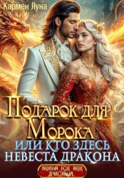 Скачать Подарок для Морока, или кто здесь невеста дракона?! бесплатно