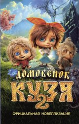 Скачать Домовёнок Кузя 2. Официальная новеллизация бесплатно
