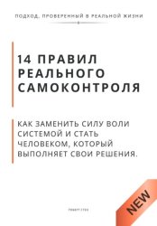 Скачать 14 правил реального самоконтроля. Как заменить силу воли системой и стать человеком, который выполняет свои решения бесплатно