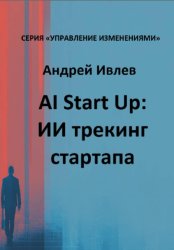 Скачать AI Startup. ИИ трекинг стартапа бесплатно