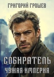 Скачать Собиратель. Чужая империя бесплатно