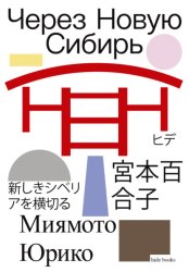 Скачать Через Новую Сибирь бесплатно