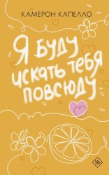 Скачать Я буду искать тебя повсюду бесплатно