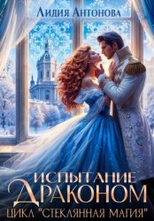 Скачать Испытание драконом бесплатно