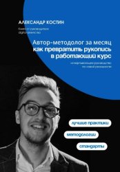 Скачать Автор-методолог за месяц: Как превратить рукопись в работающий курс бесплатно
