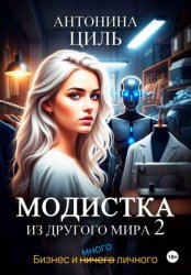 Скачать Модистка из другого мира. Часть 2 бесплатно