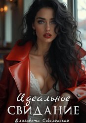 Скачать Идеальное свидание бесплатно