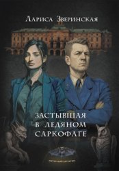 Скачать Застывшая в ледяном саркофаге бесплатно