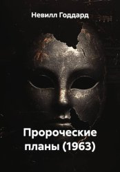 Скачать Пророческие планы (1963) бесплатно