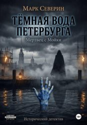 Скачать ТЁМНАЯ ВОДА ПЕТЕРБУРГА. Книга первая: Мертвец с Мойки бесплатно