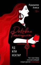 Скачать Роковые женщины: яд или нектар. Как страх перед женской свободой создал архетип femme fatale бесплатно