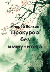 Скачать Прокурор без иммунитета бесплатно