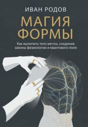 Скачать Магия Формы: Как вылепить тело мечты, соединив законы физиологии и квантового поля бесплатно