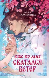 Скачать Как ко мне сватался Ветер бесплатно
