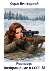 Скачать Ревизор: возвращение в СССР 56 бесплатно