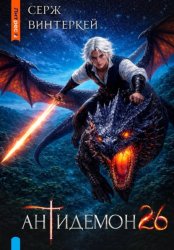 Скачать Антидемон. Книга 26 бесплатно