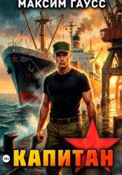 Скачать Капитан. Часть 2. Назад в СССР. Книга 14 бесплатно