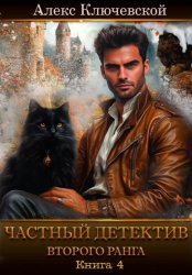 Скачать Частный детектив второго ранга. Книга 4 бесплатно
