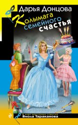 Скачать Колымага семейного счастья бесплатно