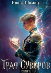 Скачать Граф Суворов. Книга 13 бесплатно