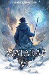 Скачать Матабар VII бесплатно
