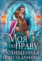 Скачать Моя по праву. Похищенная невеста дракона бесплатно