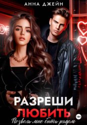 Скачать Разреши любить. Позволь мне быть рядом. Книга 2 бесплатно