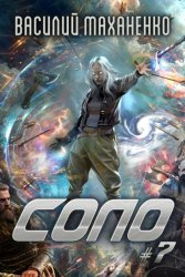 Скачать Соло #7 бесплатно