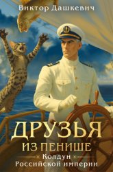 Скачать Друзья из Пенише бесплатно