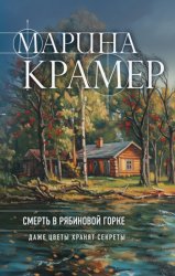 Скачать Смерть в Рябиновой горке бесплатно