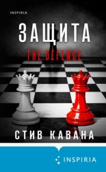 Скачать Защита бесплатно