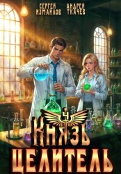 Скачать Князь Целитель 4 бесплатно