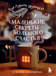 Скачать Маленькие секреты большого счастья. 32 разговора в придорожном кафе бесплатно