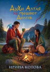Скачать Духи Алтая не прощают долгов бесплатно