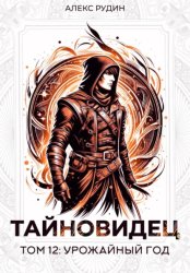 Скачать Тайновидец. Том 12: Урожайный год бесплатно