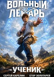 Скачать Вольный лекарь. Ученик. Том 2 бесплатно