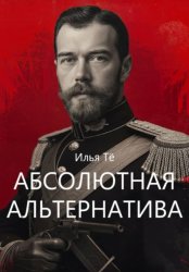 Скачать Абсолютная альтернатива бесплатно