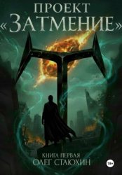 Скачать Проект «Затмение» бесплатно